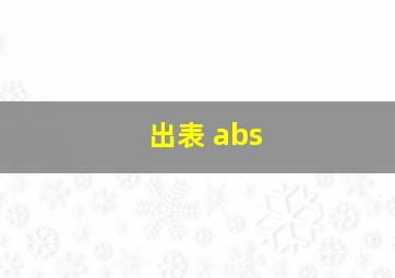 出表 abs